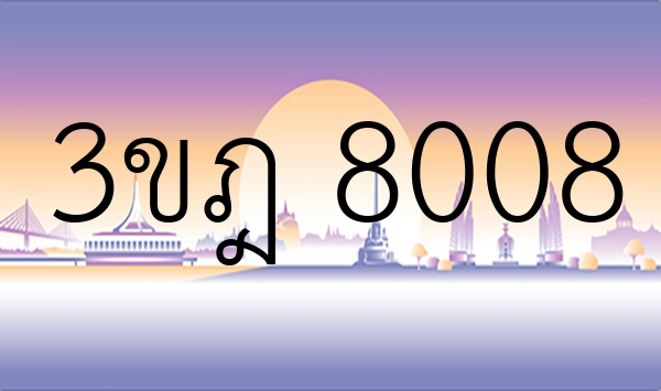 3ขฎ 8008